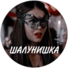 ШАЛУНИШКА