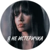 Я НЕ ИСТЕРИЧКА