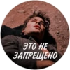 ЭТО НЕ ЗАПРЕЩЕНО