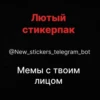 Создать мемы 👉 14