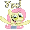 Ура!