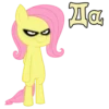 Да