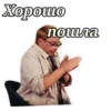 Хорошо пошла