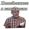 Помедленнее я записываю