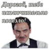 Дорогой, тебе исключительно повезло!