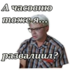 А часовню тоже я... развалиил?