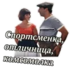 Спортсменка отличница, комсомолка