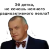 Yaderny pepel 8