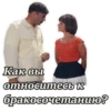 Как вы относитесь к бракосочетанию?