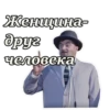 Женщина- друг человека