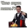Что тут пить??