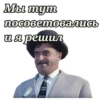 Мы тут посоветовались и я решил,