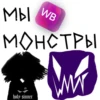 𓆰WB.MONSTER𓆪 26