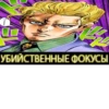 ДжоДжо кринге by @r_JoJo_mba :: 6