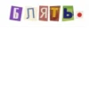 Стикеры ➡️ 25