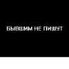 Вечно грYстный 6