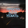 Вечно грYстный 11