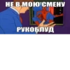 Важные переговоры №1 19