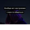 Вечно грYстный 18