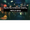 Вечно грYстный 22