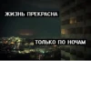 Вечно грYстный 24