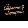 Странная женщина