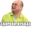 ЗДОРОВО, ПРАВДА