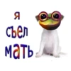 Я съел мать.