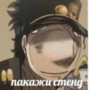 араки не забыл by @r_JoJo_mba :: 22