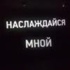 НАСЛАЖДАЙСЯ МНОЙ