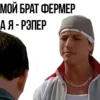 МОЙ БРАТ ФЕРМЕР. А Я РЭПЕР