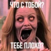 ЧТО С ТОБОЙ? ТЕБЕ ПЛОХО?