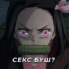 ДлR фанатов клинка 👉 4