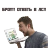 БРО!!!! ОТВЕТЬ В ЛС!!
