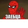ЗАЕБЦА