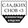 СЛАДКИХ CHOB <3 ПСИХОПАТИЩЕ БЛЯДСКОЕ