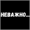ЛYчьше стикеры - 6
