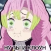 ДлR фанатов клинка 👉 10