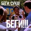БЕГИ, СУКА! 0-59 БЕГИ!!!!