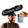 Хочешь да?