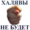 XAJABLI НЕ БУДЕТ