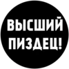 ВЫСШИЙ ПИЗДЕЦ!