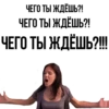 ЧЕГО ТЫ ЖДЁШЬ?! ЧЕГО ТЫ ЖДЁШЬ?! ЧЕГОТЫ ЖДЕШЬ?!!!