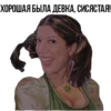 ХОРОШАЯ БЫЛА ДЕВКА СИСЯСТАЯ!