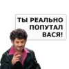 ТЫ РЕАЛЬНО ПОПУТАЛ ВАСЯ!