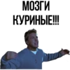 МОЗГИ КУРИНЫЕ!!!