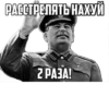 РАССТРЕЛЯТЬ НАХУЙ 2 РАЗА!