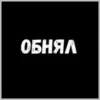 ЛYчьше стикеры - 12