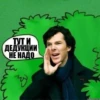 Шерлок by 6