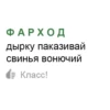 ФАРХОД дырку паказивай свинья вонючий Класс!